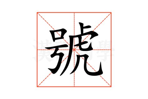 號的部首|字:號 (多音字)